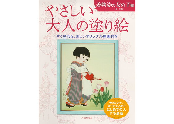 楽天ブックス やさしい大人の塗り絵 着物姿の女の子編 佃 喜翔 本 楽天ブックス やさしい大人の塗り絵 着物姿の女の子編 佃 喜翔 本